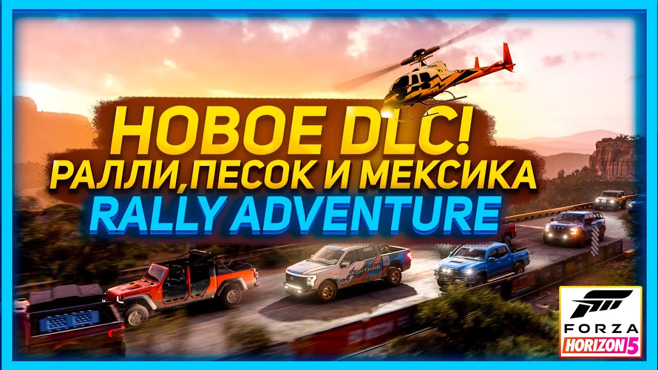 FORZA HORIZON 5 - НОВОЕ ДОПОЛНЕНИЕ!