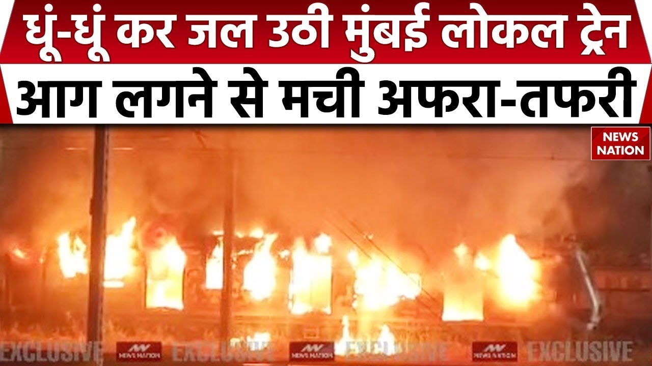 Mumbai Local Train Fire Accident: मुंबई लोकल ट्रेन में लगी भीषण आग, मची अफरा-तफरी| Breaking News