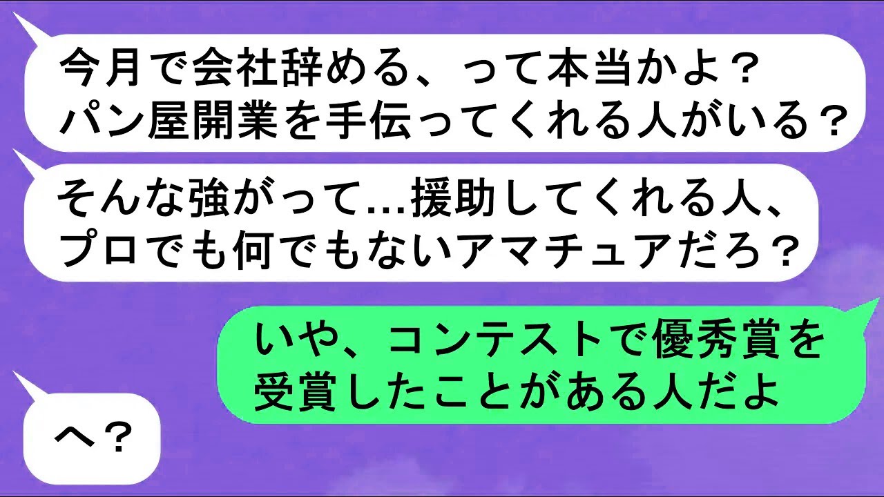 【LINE】「後ろ指さされた奴にパン屋開業なんて無理」➤夢をバカにされ借金3000万を追った26歳の俺➤「辞職することになった」➤2日間のマルシェで売れ残りに苦しんでいた彼が得た成果とは？【スカッと】