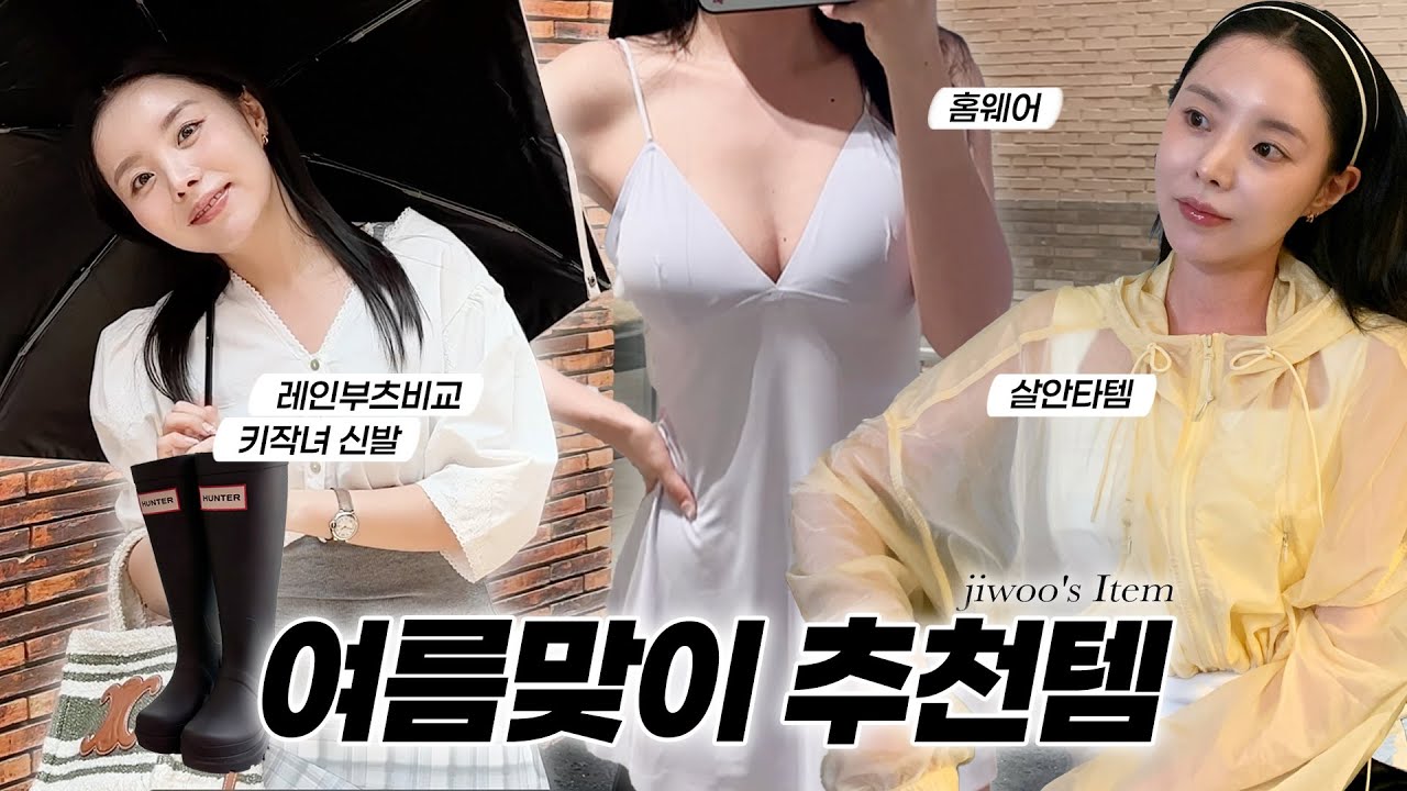 (SUB) 지우의 여름 추천템🌞 헌터 레인부츠 비교, 키작녀 통굽 신발, 여름 홈웨어, 살안타템😎 (ENG/JPN)