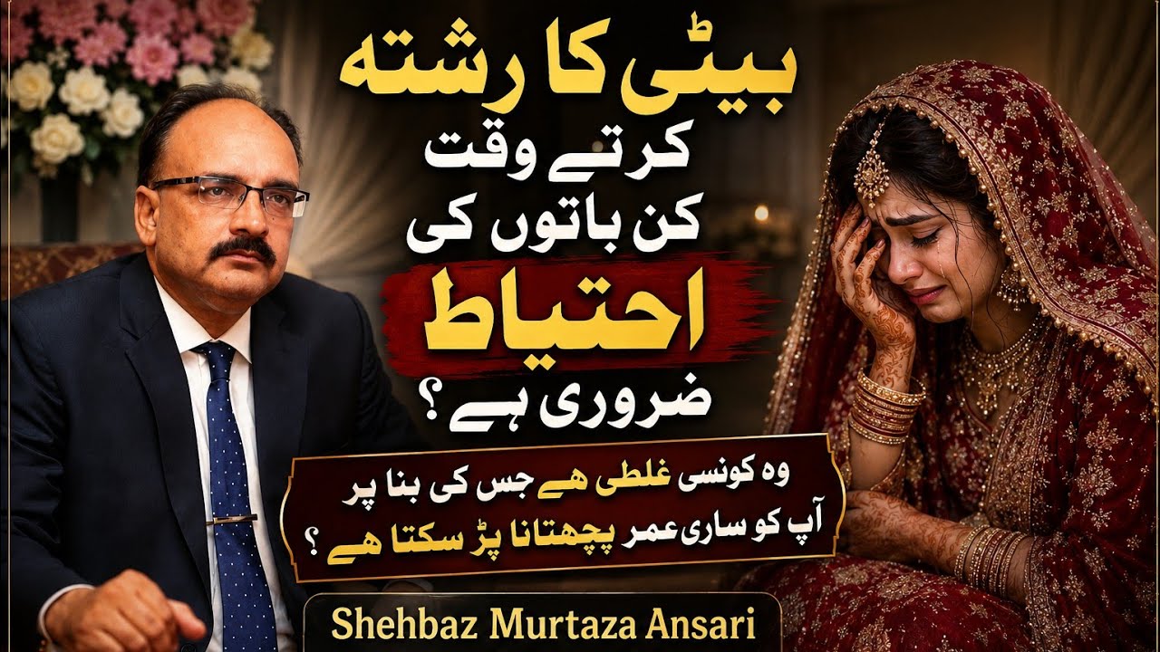 Pre Cautions before Marrying your daughter ( بیٹی کا رشتہ کرتے وقت کیا خیال رکھنا ضروری ہے ؟