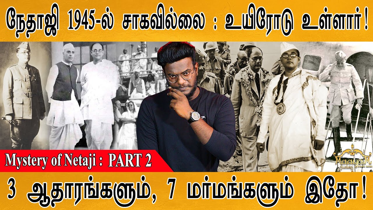 நேதாஜி சாகவில்லை :  உயிரோடு தான் உள்ளார்! | 3 ஆதாரங்கள், 7 மர்மங்கள் இதோ | Mystery of Netaji: PART 2