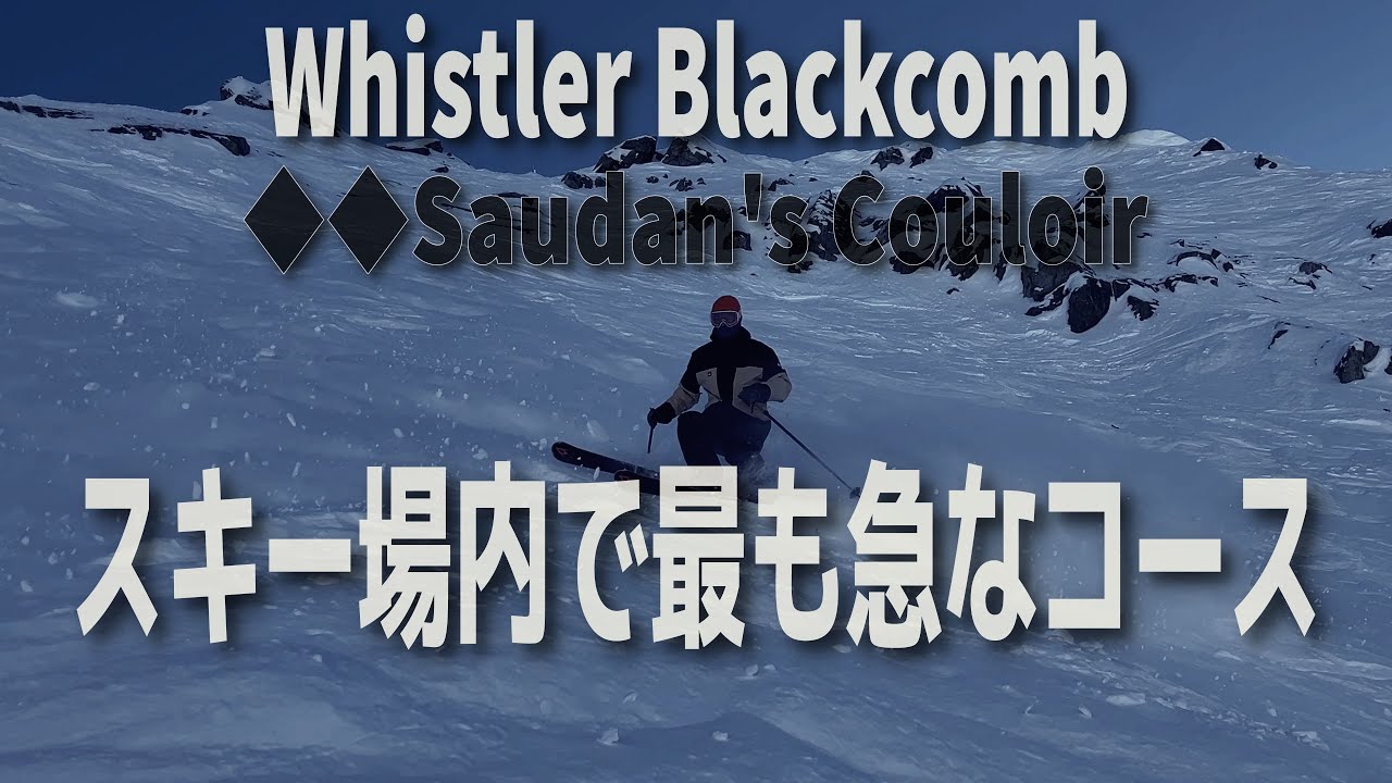 ウィスラーブラッコム｜最も急なコース「◆◆Saudan's Couloir」に挑戦