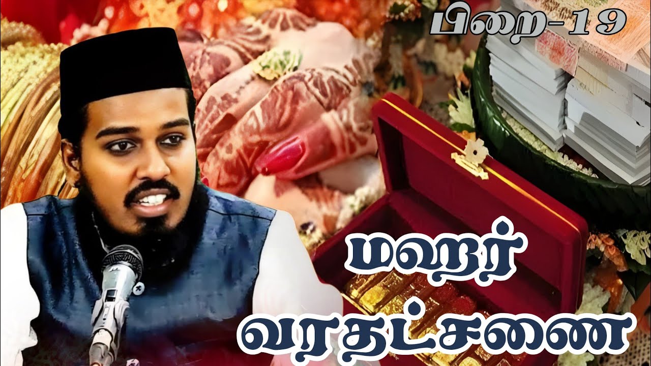#மஹர்(மணக்கொடை) - #வரதட்சணை#தராவீஹ்#பயான்#ரமலான்#பயான்#Whats app#status#Ramadan status