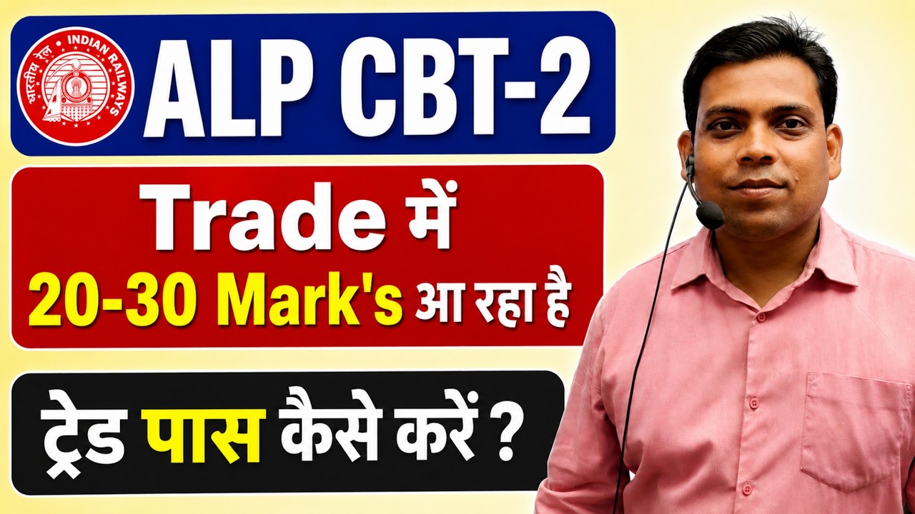 रेलवे ALP CBT-2 Exam 2026🔥Trade Pass कैसे करें ? Trade में 20-30 Mark's आ रहा है !