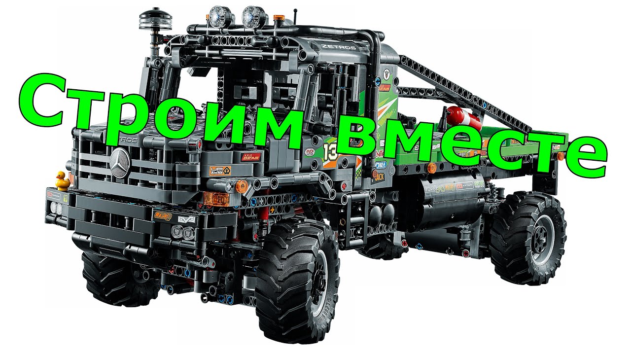 5 причин почему LEGO 42129 Zetros лучший подарок? Тест Драйв.
