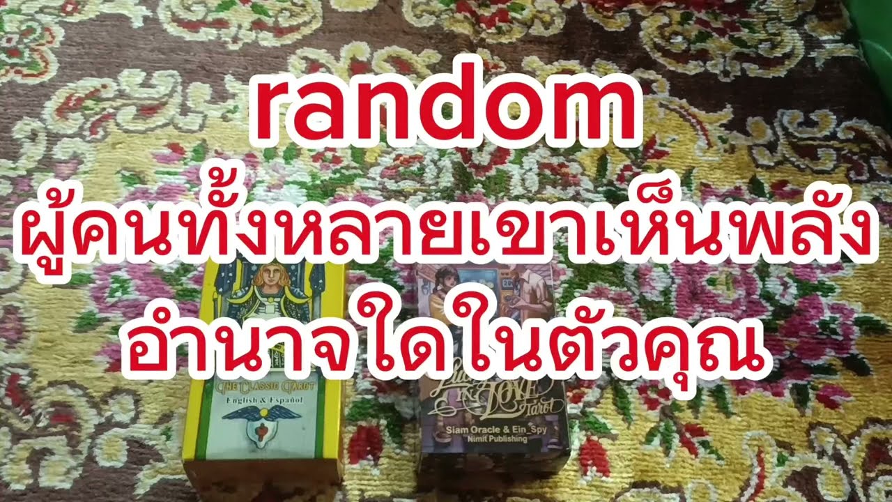 🎁🌺Random🌺🎁ผู้คนทั้งหลายเขาเห็นพลังอำนาจใดในตัวคุณ🌏💫🪐N.N.🪴☀️🌞🏵️🌟🌸🌼🤩🥳🏩🪷