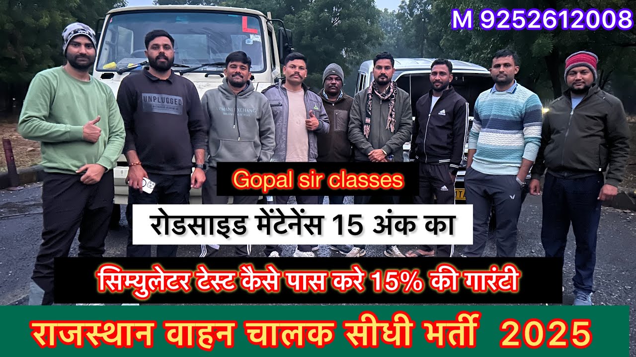 सभी बच्चे फेल होंगे ? Rajasthan vahan Chalak Bharti गोपाल सिर म की टॉप क्लास रोडसाइड मेंटेनेंस 100% 