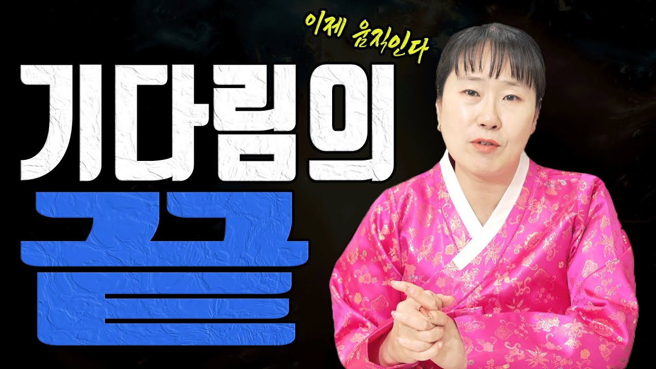 양력 2월 개띠 기다리던 답이 드디어 움직입니다ㅣ일월설화 굿엔트 GBS