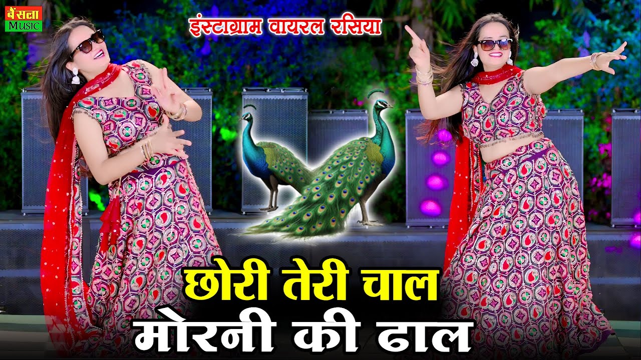 छोरी तेरी चाल मोरनी की ढाल | Chhori Teri Chal Morni Ki Dhal | DG Mawai Song 2026 | New Viral Rasiya