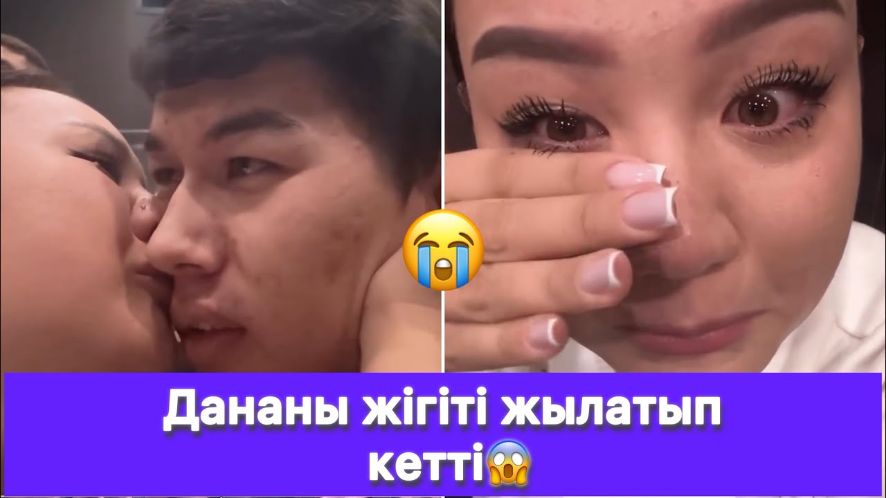 Дананы жігіті жылатып кетті😱