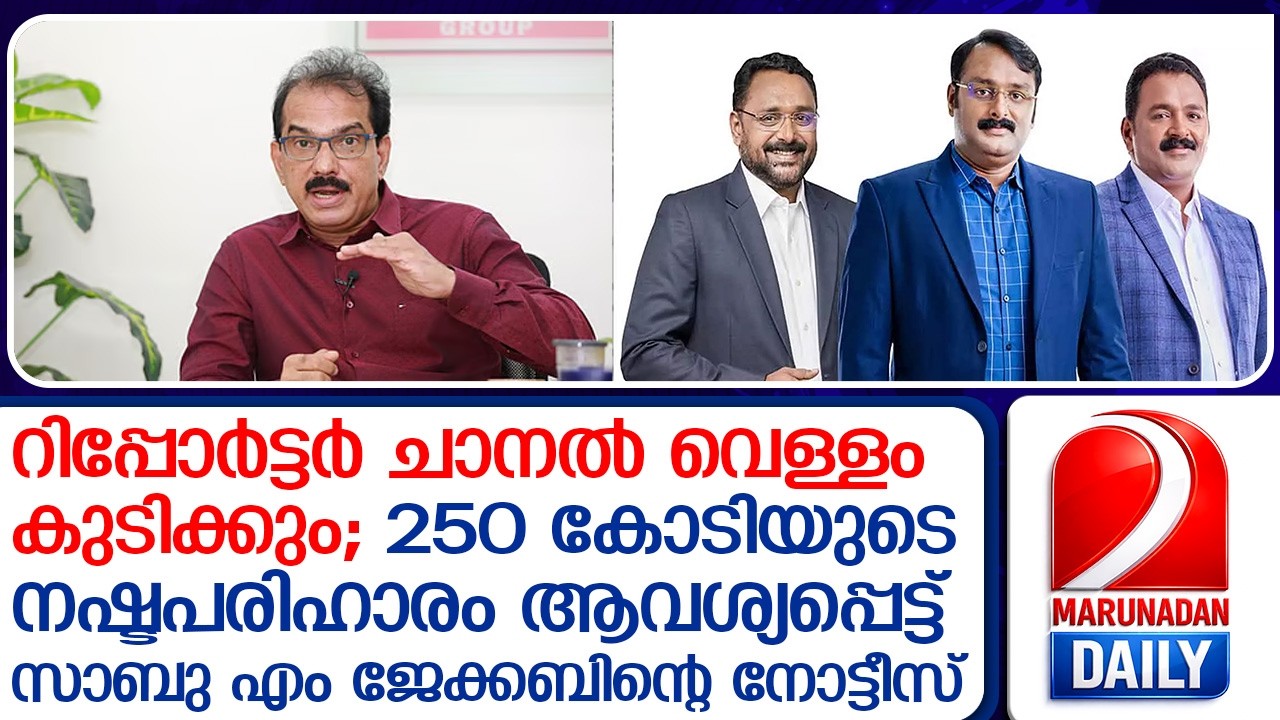 റിപ്പോര്‍ട്ടര്‍ ചാനലിനെതിരെ 250 കോടി നഷ്ടപരിഹാരം ആവശ്യപ്പെട്ട് നോട്ടീസ്  I  sabu m jacob reporter tv