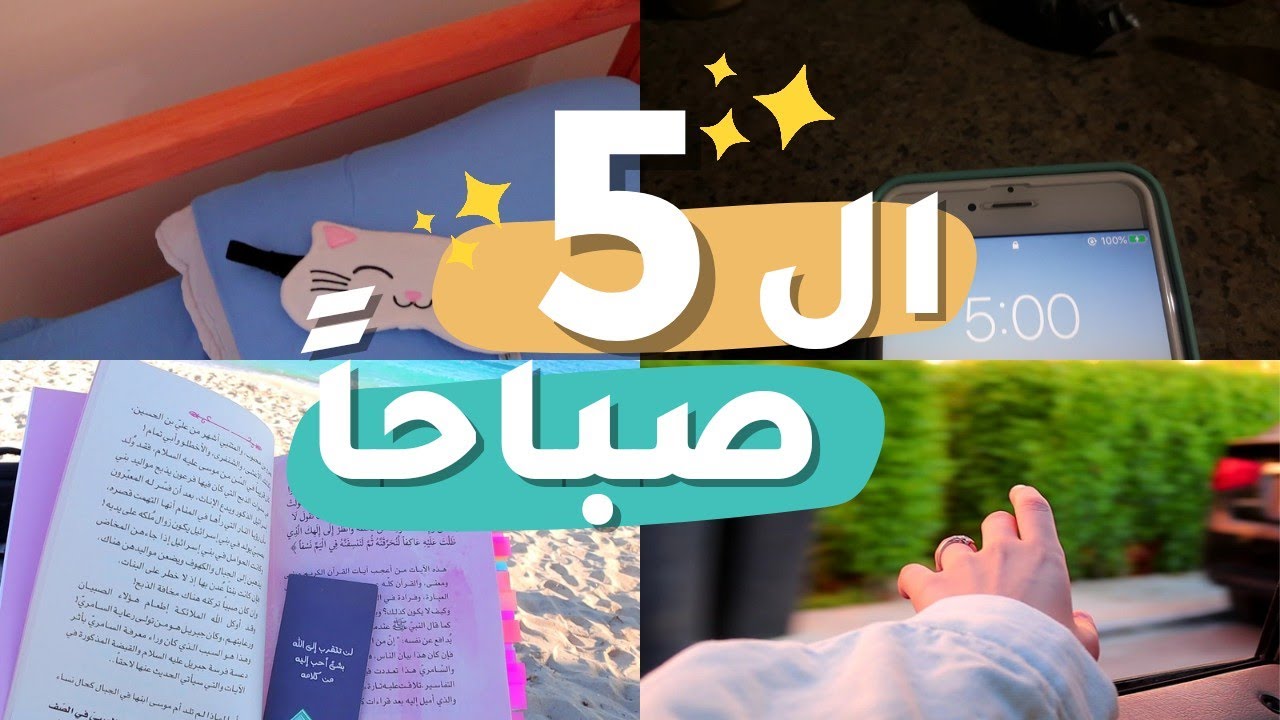 الاستيقاظ في ال 5 صباحا يغير حياتك للافضل !😍 نصائح مهمة يجب ان يعلمها الجميع ❤