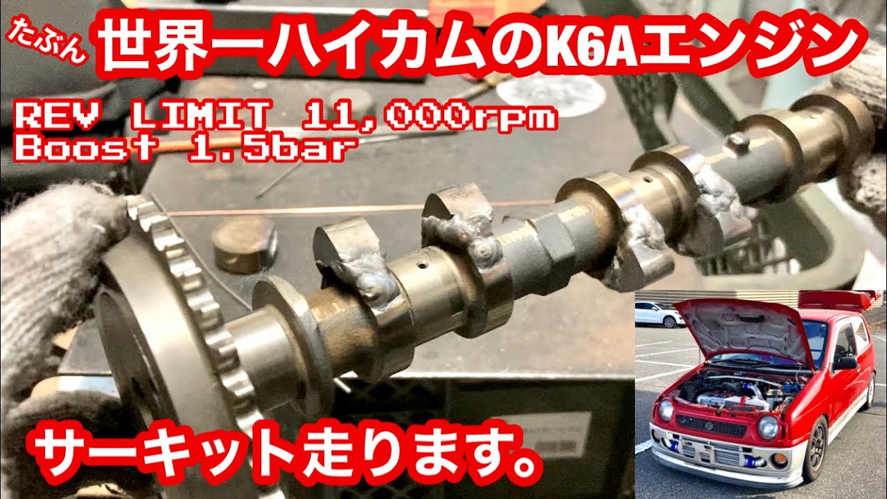 たぶん「世界一ハイカムのK6Aエンジン」本庄サーキット走ります。【#29】Drive the ULTRA high lift camshaft.スズキアルトワークス/HA21SHB21SHA36S溶接