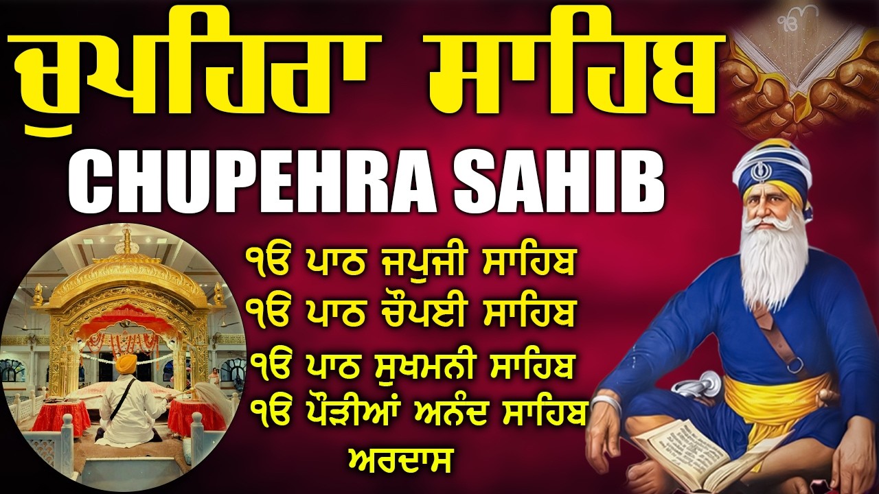 06.03.2026 Chupehra Sahib Path | ਚੁਪਹਿਰਾ ਸਾਹਿਬ | Dhan Dhan Baba Deep Singh ji #chopehralive #punjabi