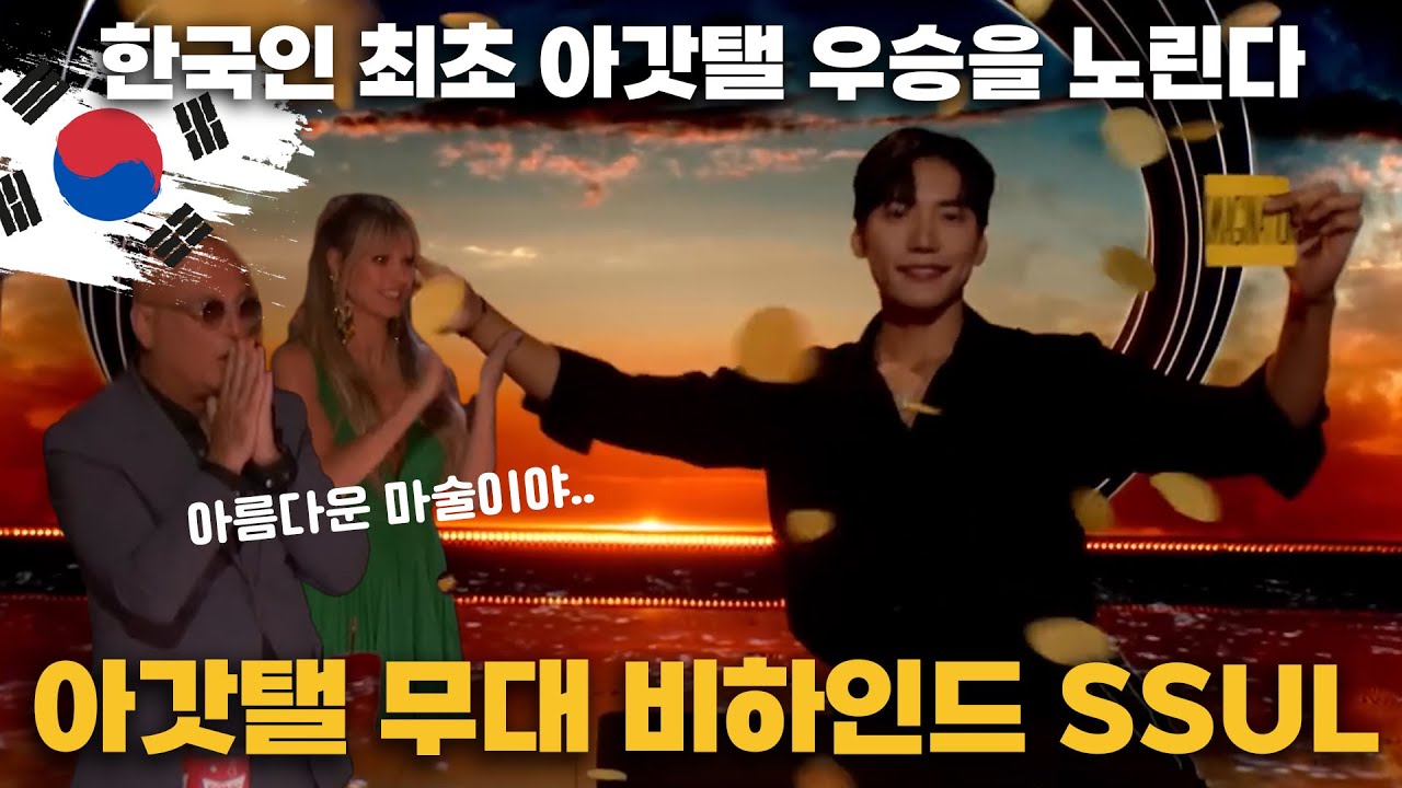 [독점 공개]미국인들을 감동시킨 한국인 마술사 무대의 숨겨진 비밀 공개