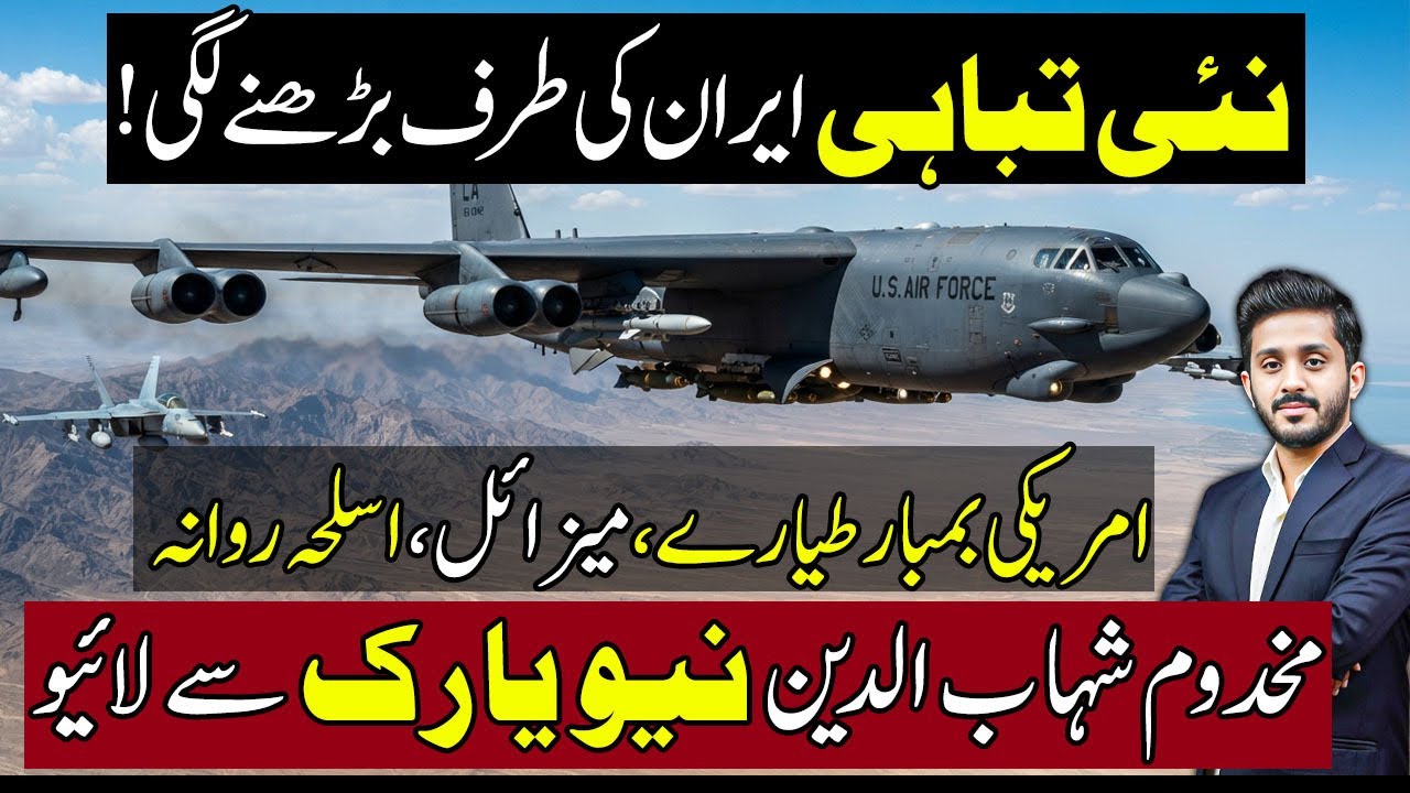 🚨US Bombers & Missiles Move as Iran Tensions Escalate | Makhdoom Shahab LIVE