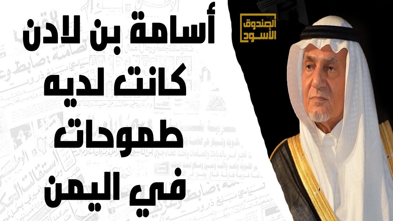 الفيصل: أسامة بن لادن كانت له طموحات في اليمن