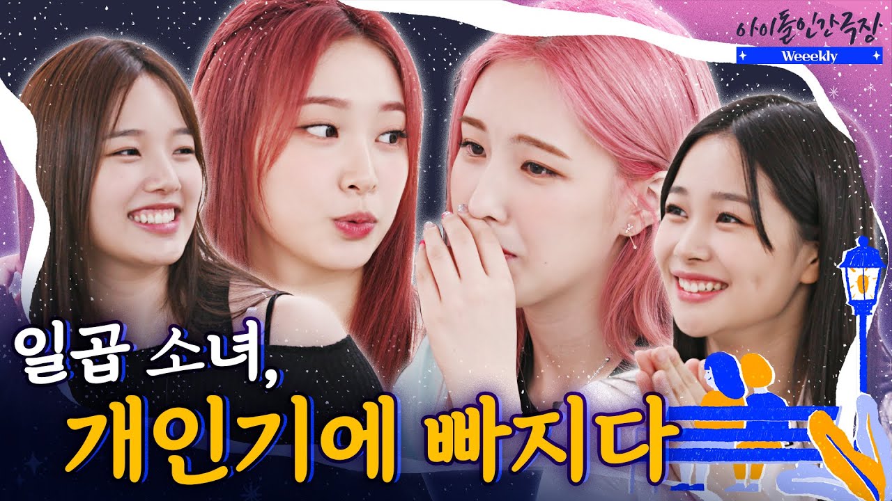 [ENG SUB] 웃음에 진심인 위클리의 초대, 한여름의 Holiday Party | 아이돌 인간극장