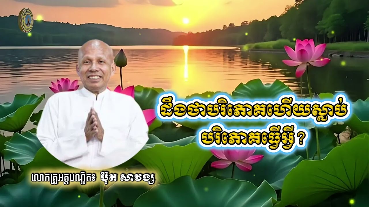 ដឹងថាបរិភោគហើយស្លាប់បរិភោគធ្វើអ្វី_ដោយលោកគ្រូអគ្គបណ្ឌិត ប៊ុត សាវង្ស_Wat kampolmeas-វត្តកំពូលមាស