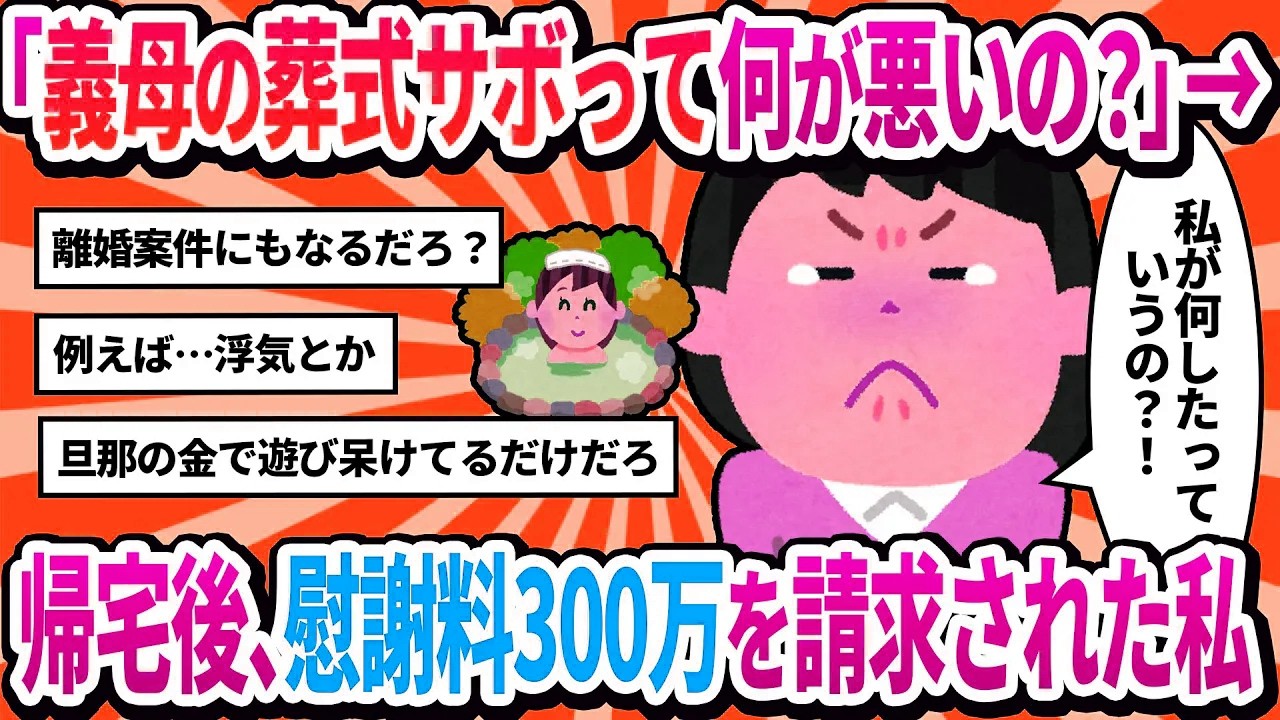 【汚嫁視点】義母の葬式をサボって友人と2泊3日の温泉旅行へ→帰宅したら家はもぬけの殻。テーブルには離婚届と慰謝料の請求書が置いてあった【2ch修羅場】