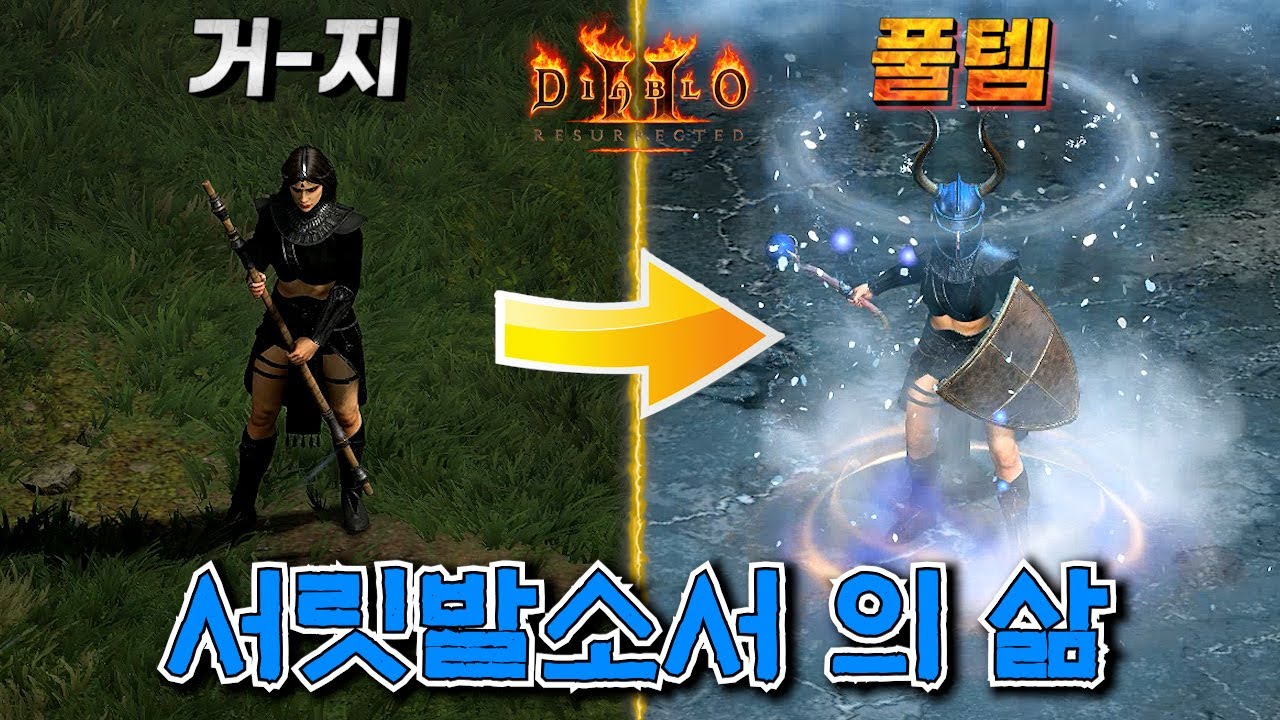8시즌 서릿발 소서리스의 삶 시작부터 풀템까지 몰아보기 디아블로2 레저렉션 소서리스
