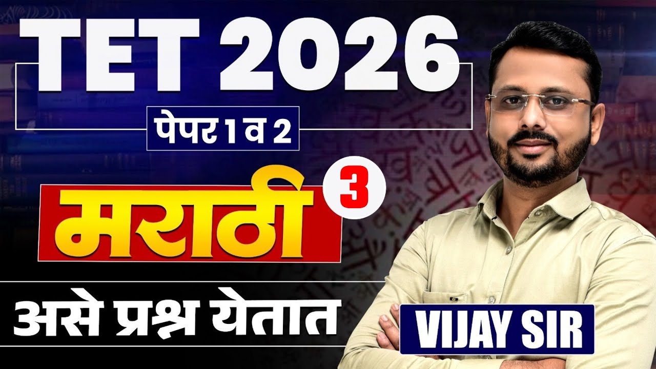 TET Exam 2026 | Marathi - मराठी - Part - 03 | असेच प्रश्न येतात | Topic Wise Complete Explanation...