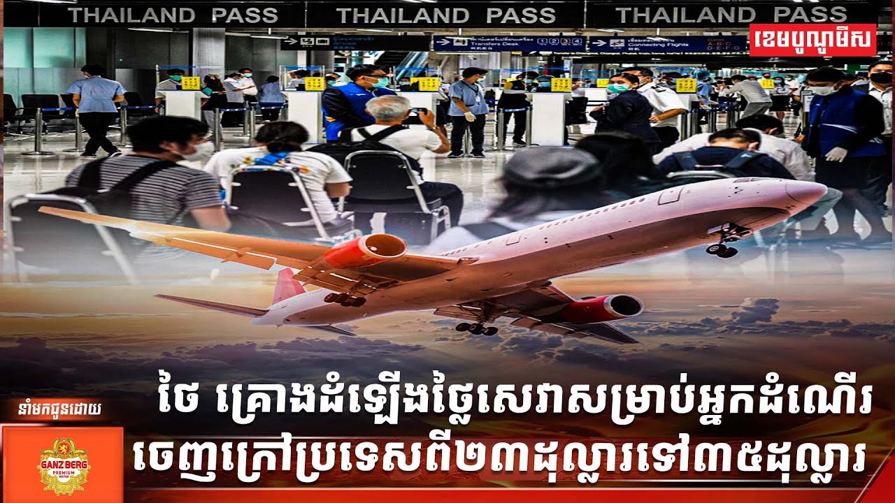 ថៃគ្រោងដំឡើងថ្លៃសេវាសម្រាប់អ្នកដំណើរចេញក្រៅប្រទេសពី២៣ដុល្លារទៅ៣៥ដុល្លារ