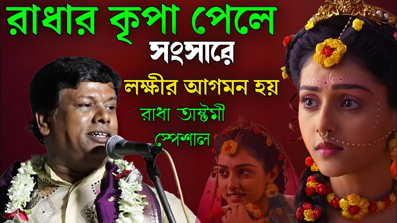 রাধার কৃপা পেলে!সংসারে লক্ষ্মীর আগমন হয়! রাধা অষ্টমী স্পেশাল[suman bhattacharya kirtan]radha astomi