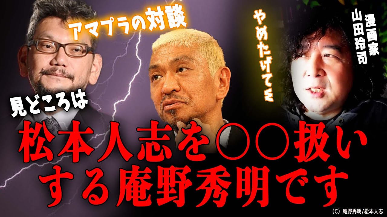 【庵野秀明/松本人志】監督なんて誰でもできるんですよ…松本人志を〇〇扱いする庵野秀明が面白すぎる【山田玲司/切り抜き】