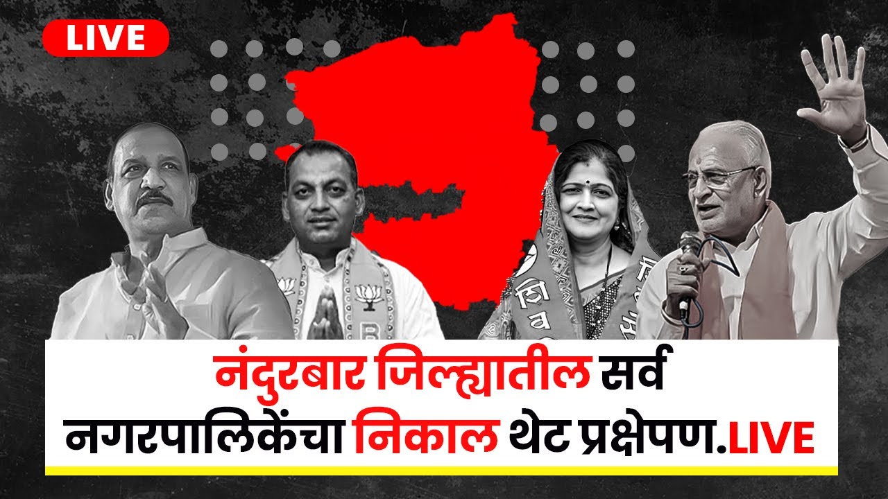Nandurbar Election Result Live : नंदुरबार जिल्ह्यातील सर्व नगरपालिकेंचा निकाल थेट प्रक्षेपण...!