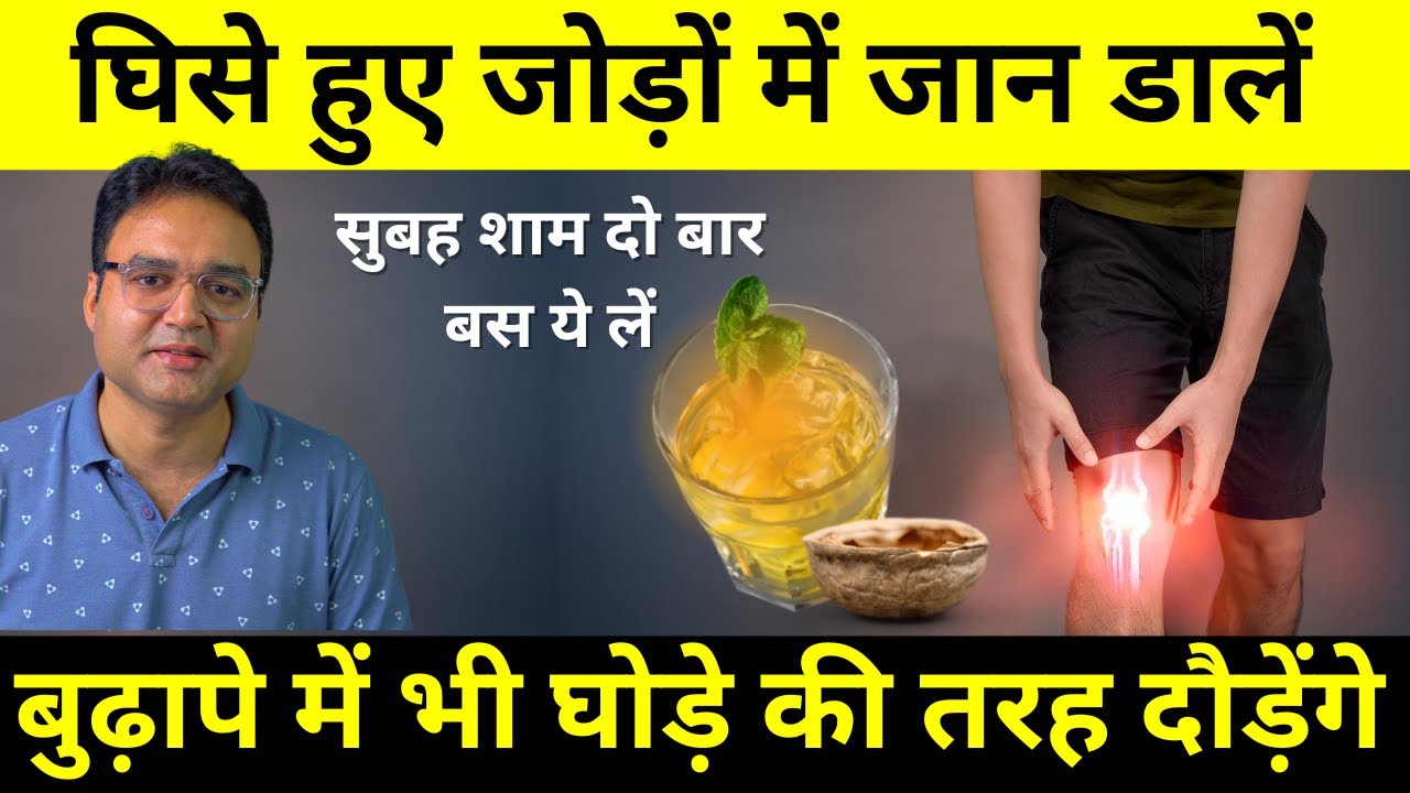 घुटनों में ग्रीस बढ़ाने का आसान तरीका | Joint Pain बिलकुल ठीक,  Knee Pain, Jodon me dard ka ilaaj