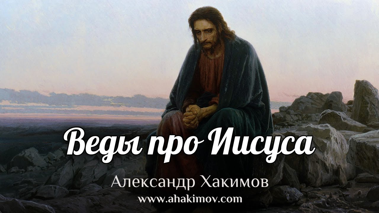 ВЕДЫ ПРО ИИСУСА - Александр Хакимов - Алматы, 2020