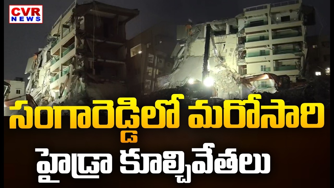Hydra Demolition In Sangareddy Ameenpur | సంగారెడ్డిలో మరోసారి హైడ్రా కూల్చివేతలు | CVR News