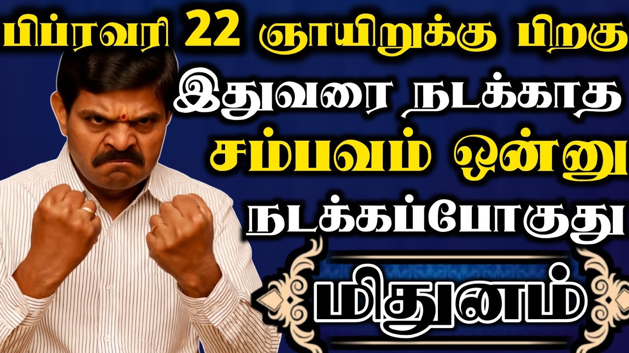 மிதுனம் 🔥 பிப்ரவரி 22 ஞாயிறு அன்று இதுவரை நடக்காத சம்பவம் ஒன்னு நடக்கப்போகுது ஜாக்கிரதையா இருங்க