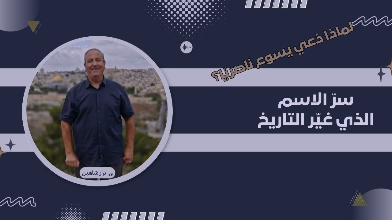 لماذا دُعي يسوع ناصريًا؟ سرّ الاسم الذي غيّر التاريخ
