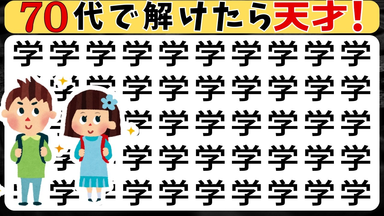【脳トレ】漢字間違い探し9問｜45秒で3つ見つけて！中級シニア向け脳トレ★下坤芭杖迩学犯形軸