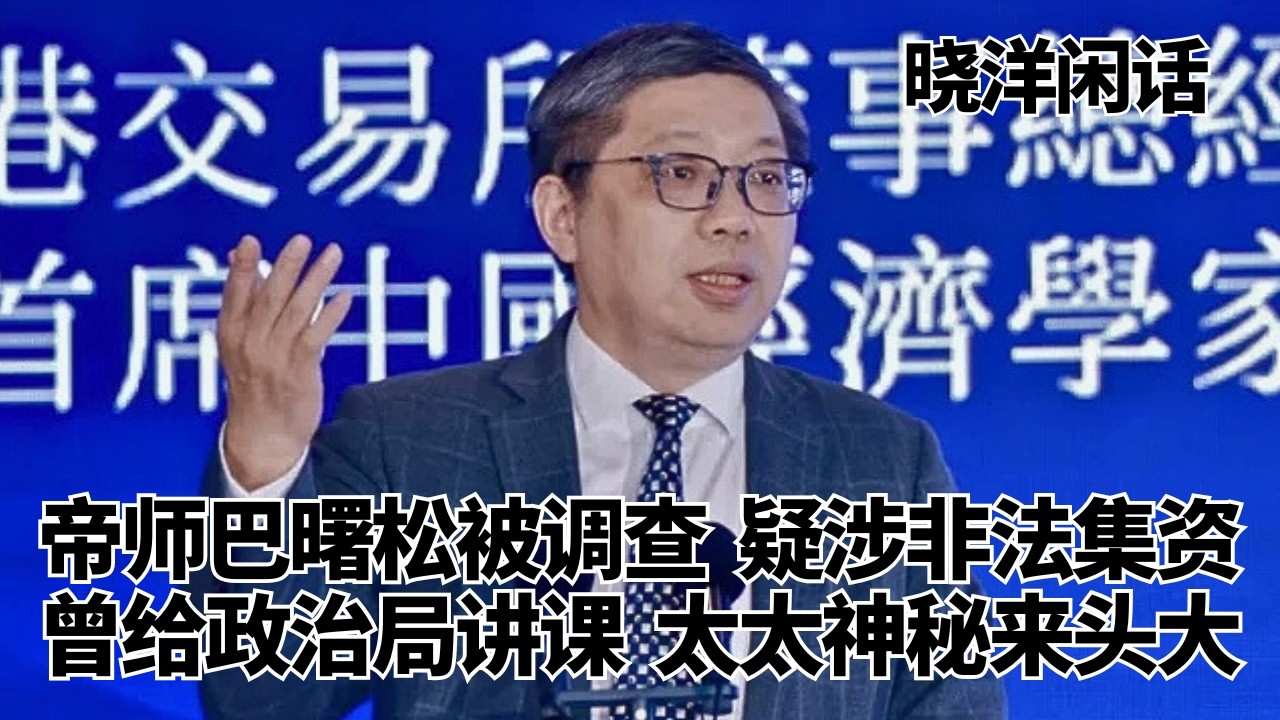 帝师巴曙松被带走调查：给政治局讲课的