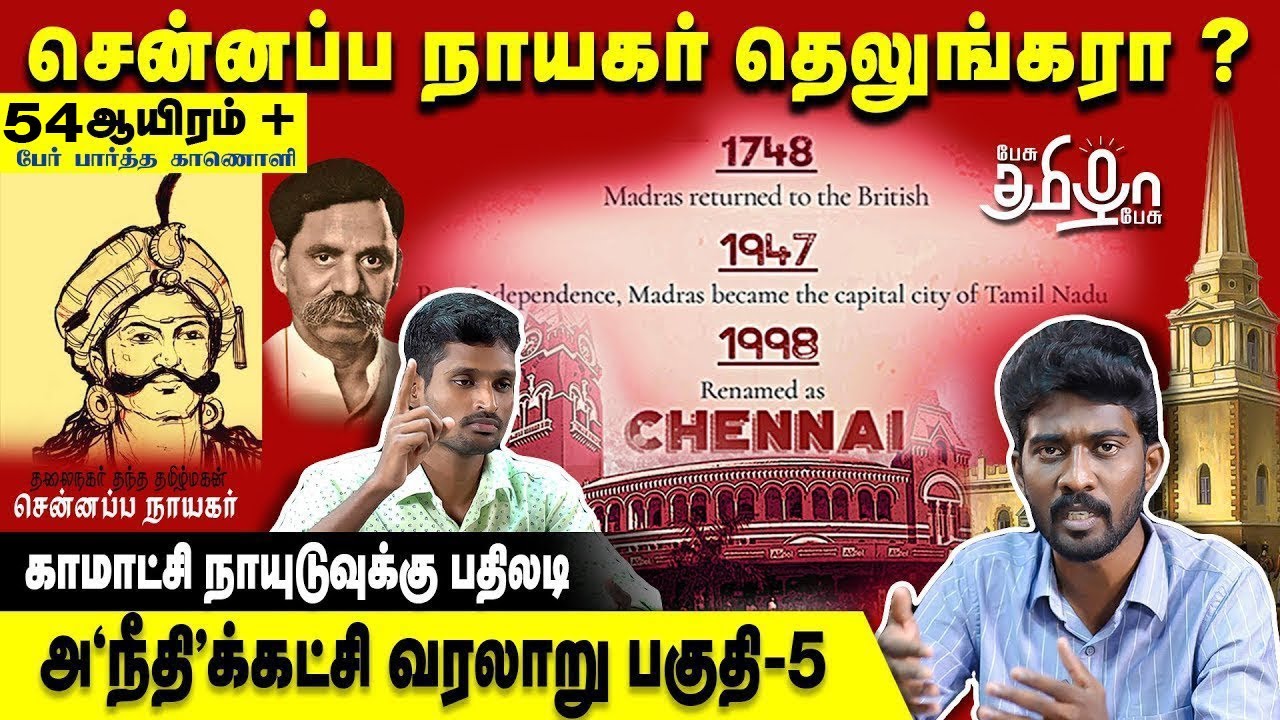 சென்னப்ப நாயகர் தெலுங்கரா? அதிரவைக்கும் வரலாறு | அநீதிக்கட்சி வரலாறு | Pesu Tamizha Pesu