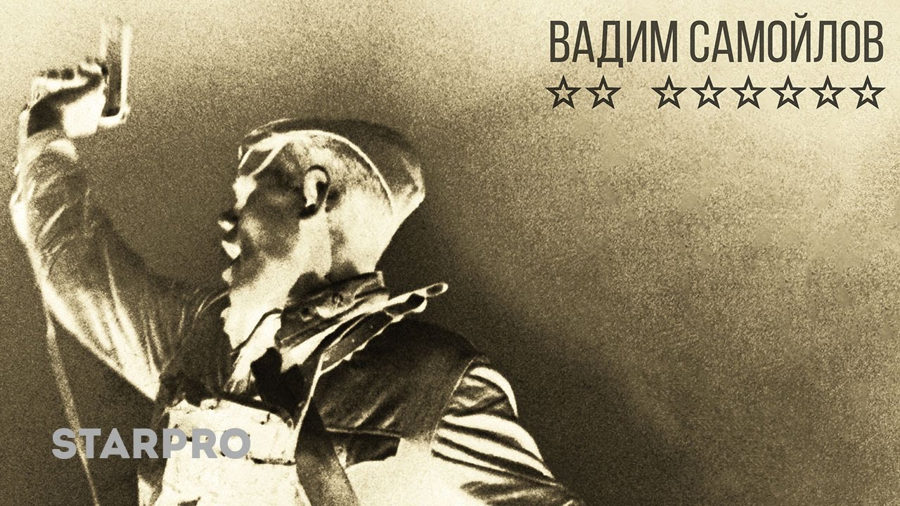 Вадим Самойлов - ** ****** (На Берлин) (Art-Track)