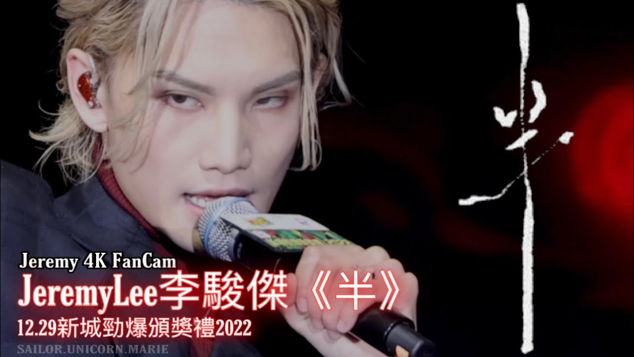 [4K FanCam] JeremyLee李駿傑《半》 ︳  新城勁爆頒獎禮2022