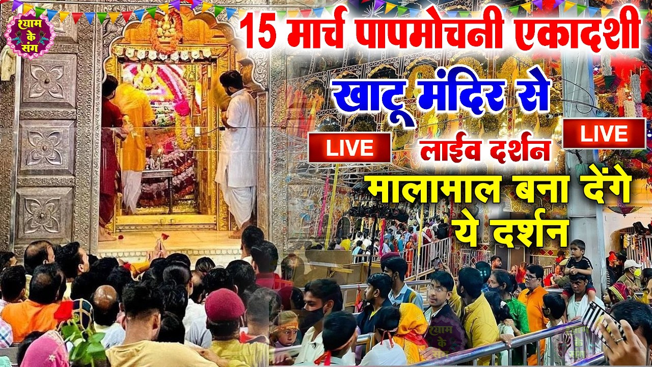 खाटू श्याम बाबा 24 घंटे के अंदर जिंदगी बदल देंगे बस मकान दुकान में ये चला कर छोड़ देना KHATUSHYAM JI