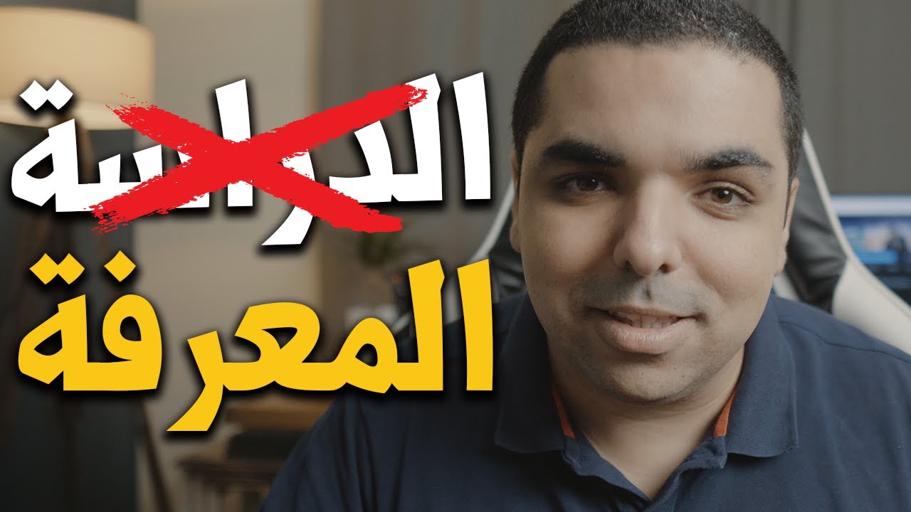 واش بصح الدراسة تقدر تخرج على الانسان فحياتو 🤔