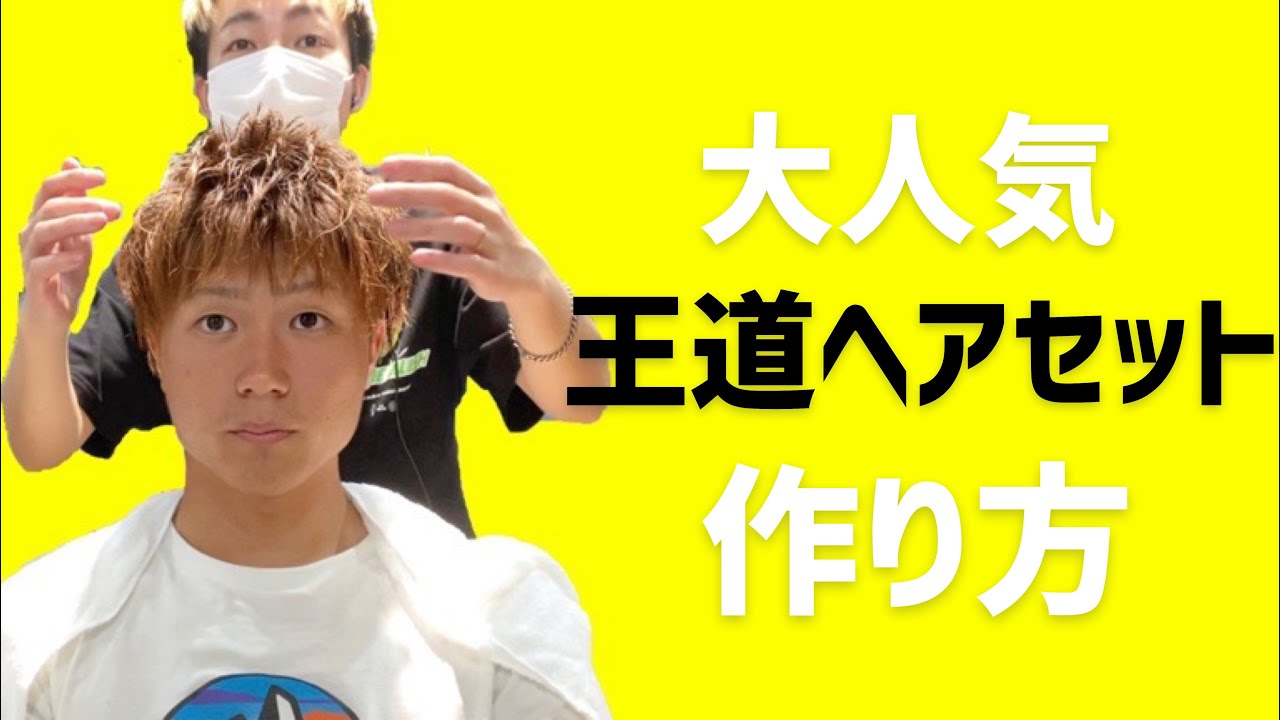【メンズ髪型】大人気の王道ヘアセット束感の作り方を解説！