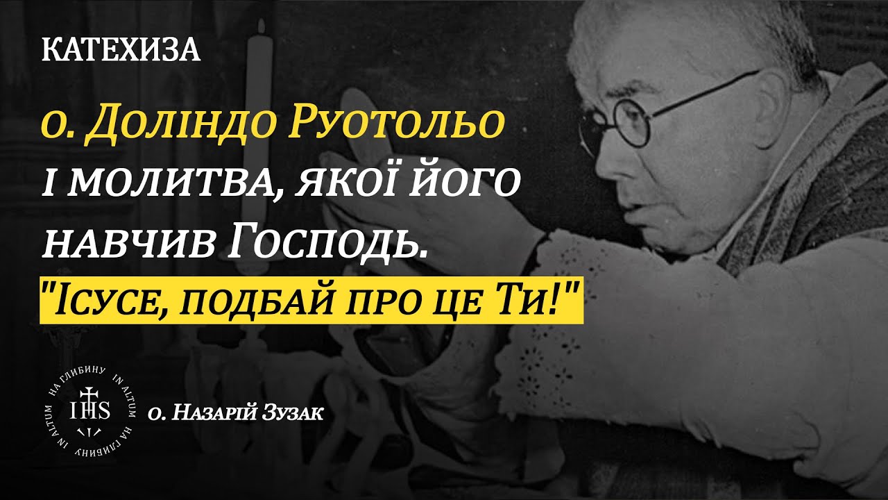 In Altum | КАТЕХИЗА | о. Доліндо Руотольо і молитва, якої навчив Господь. 