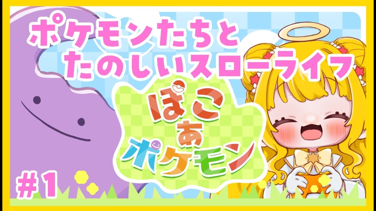 【本日発売】ポケモンたちのスローライフがはじまる💛ぽこあポケモン【水無月アヤメ】