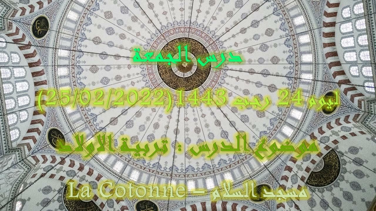 تربيـة الاولاد - درس الجمعة لـ 24 رجـب 1443 (25/02/2022)