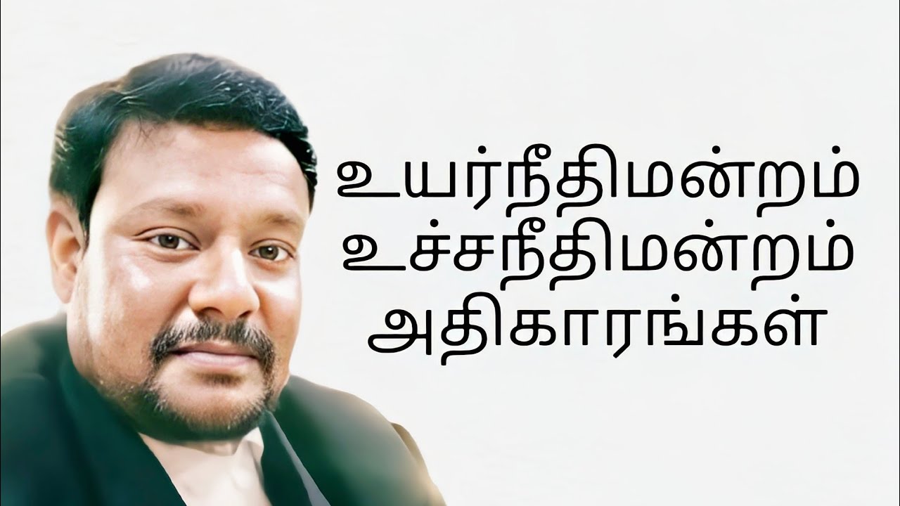 உயர்நீதிமன்றம் மற்றும் உச்சநீதிமன்றத்தின் அதிகாரங்கள் - Powers of High courts and Supreme court