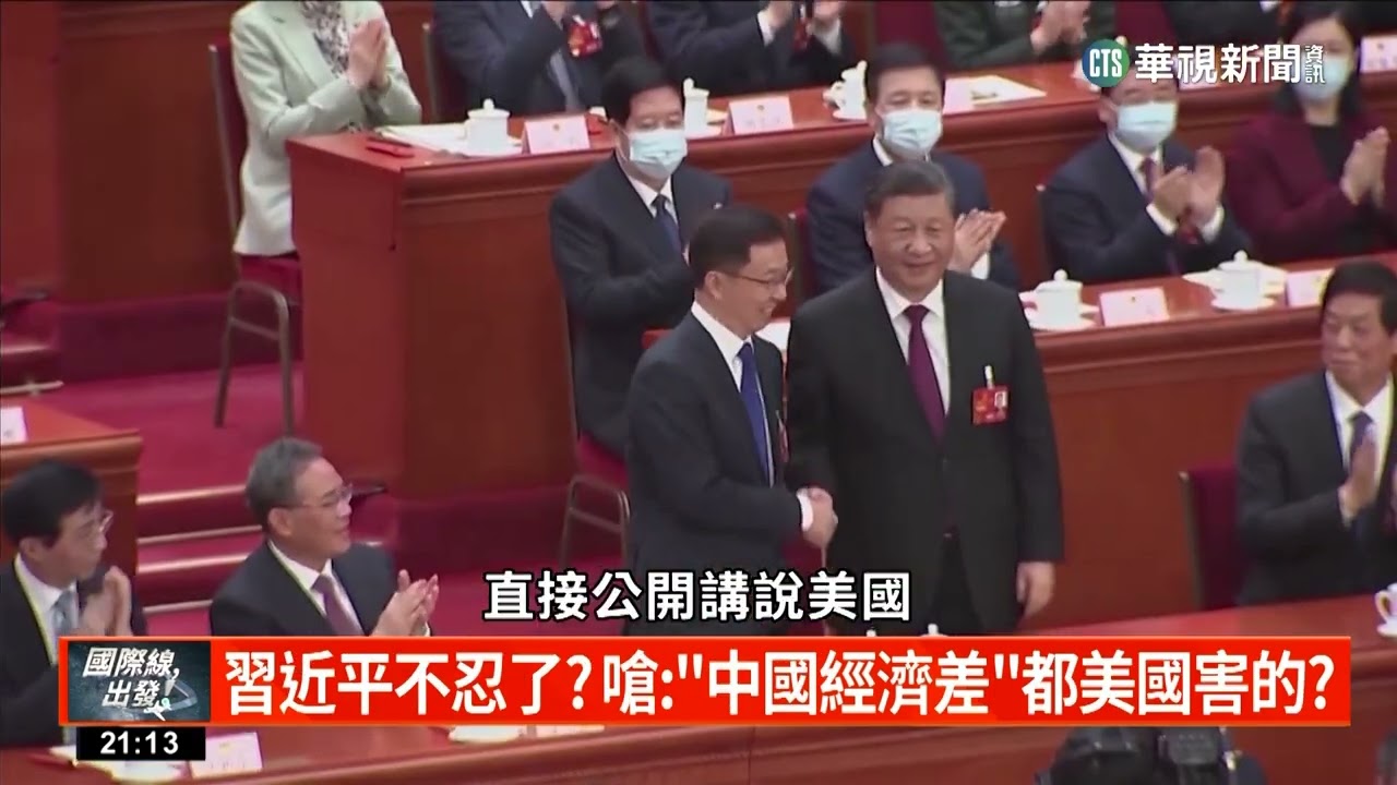 習近平展開第三任期！中國專制政權現正上演中！│與拜登是競爭？還是合作？中國兩會大戲下的內憂外患？│主播 劉姿麟│國策研究院資深顧問 陳文甲│國際線出發│華視新聞20230311