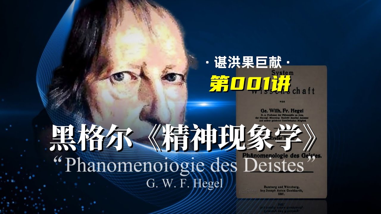 黑格尔《精神现象学》四十讲（001）